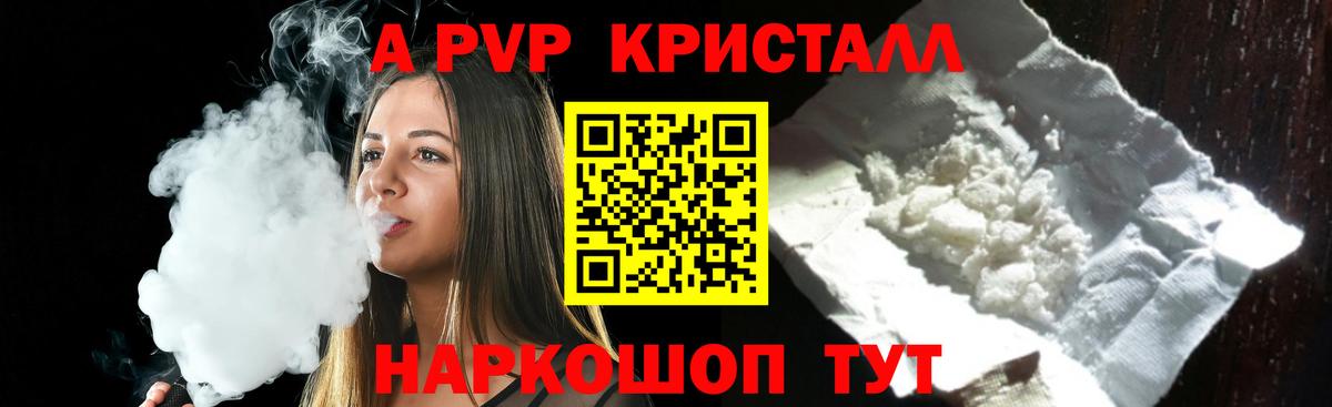 A-PVP Crystall  A PVP VHQ  А ПВП  Вход с VPN  Кинель  где найти   A PVP кристаллы 