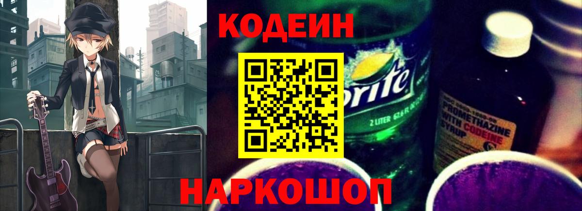 Кодеин напиток Lean (лин)  Вход с VPN  Кинель 